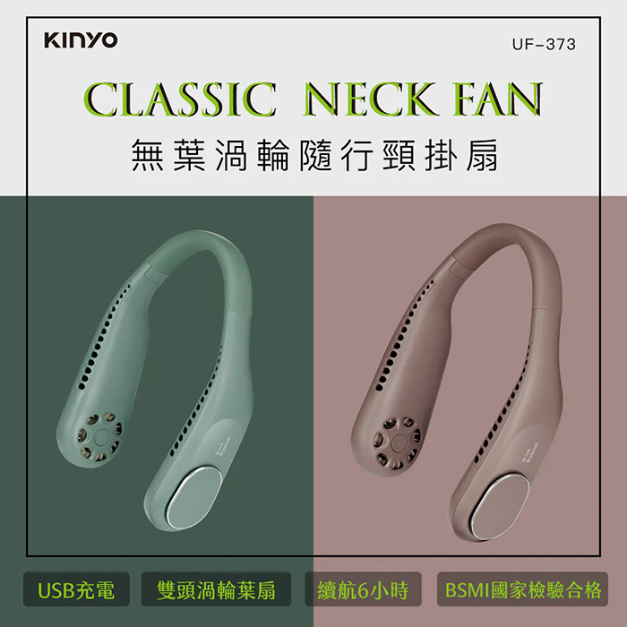 KINYO 無葉渦輪隨行頸掛扇(UF-373)