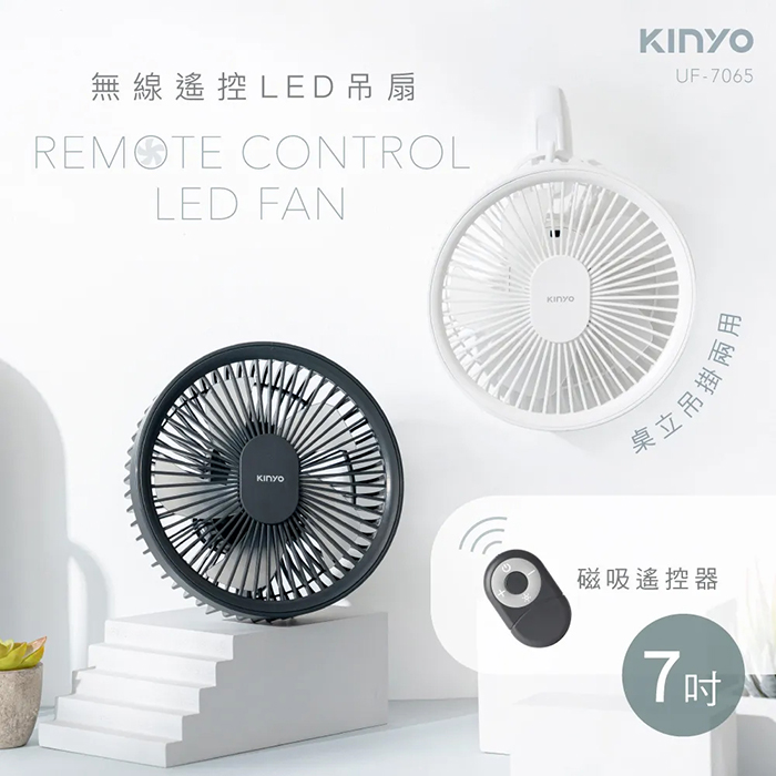 KINYO 無線遙控LED吊扇(UF-7065)