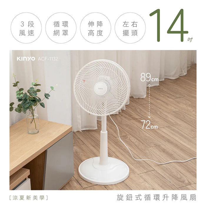 KINYO 14吋旋鈕式循環升降風扇(ACF-1132)