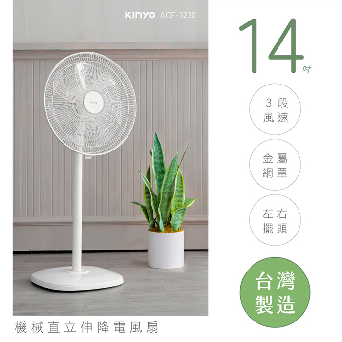 【KINYO】14吋機械直立式電風扇(ACF-3230)