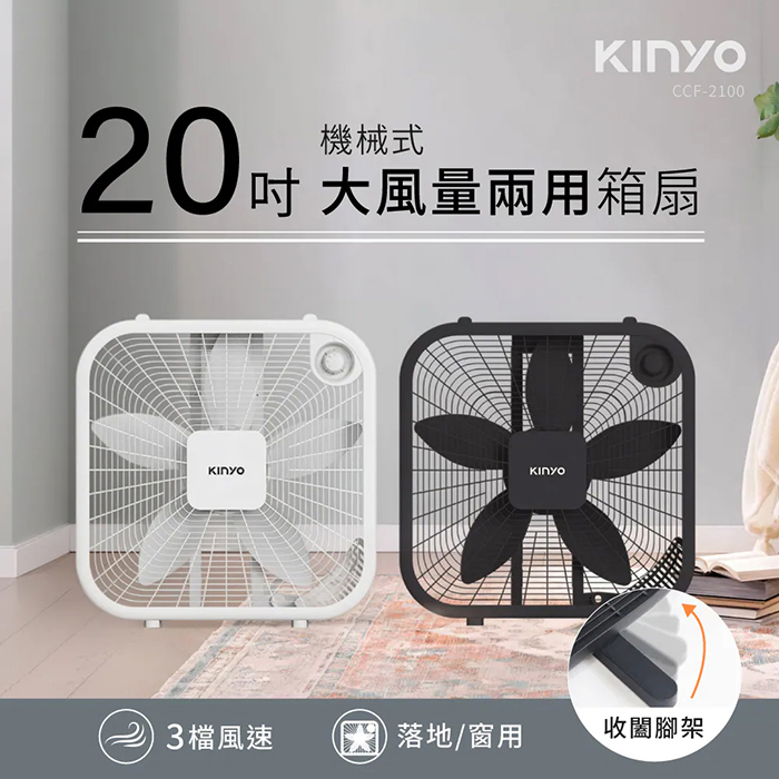 KINYO 20吋機械箱扇(CCF-2100)