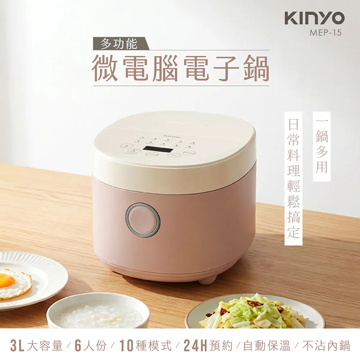 【KINYO】6人份多功能微電腦電子鍋(MEP-15)