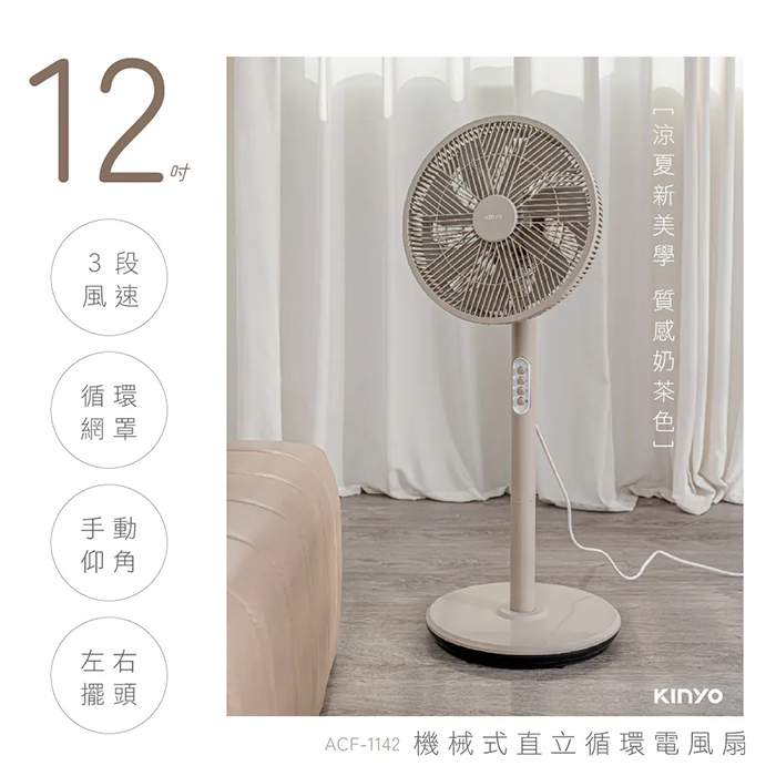 【KINYO】12吋機械式直立循環電風扇(ACF-1142)