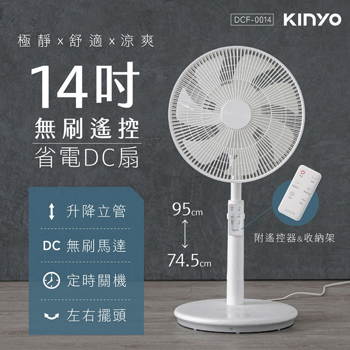 【KINYO】14吋無刷遙控省電DC扇(DCF-0014)