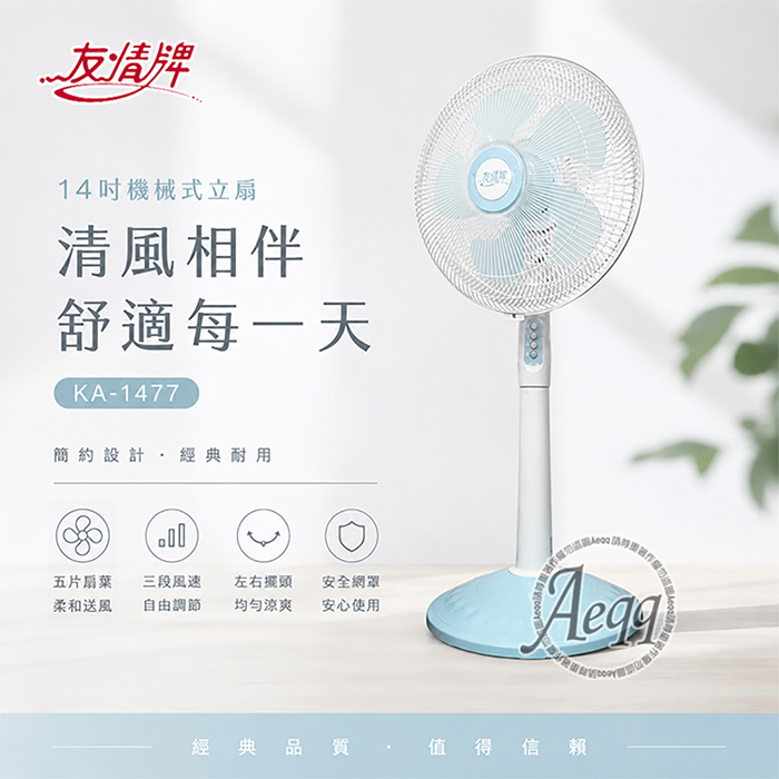 【友情牌】14吋機械式立扇(KA-1477)