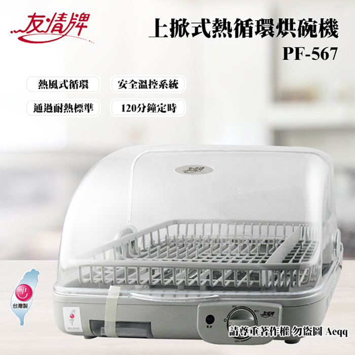 友情牌 上掀式熱循環烘碗機(PF-567)