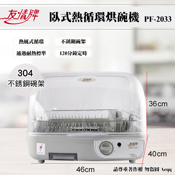 友情牌 不銹鋼碗架熱風循環烘碗機(PF-2033)