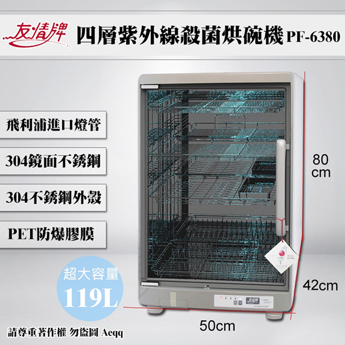 友情牌 119公升四層全不繡鋼紫外線殺菌烘碗機(PF-6380)