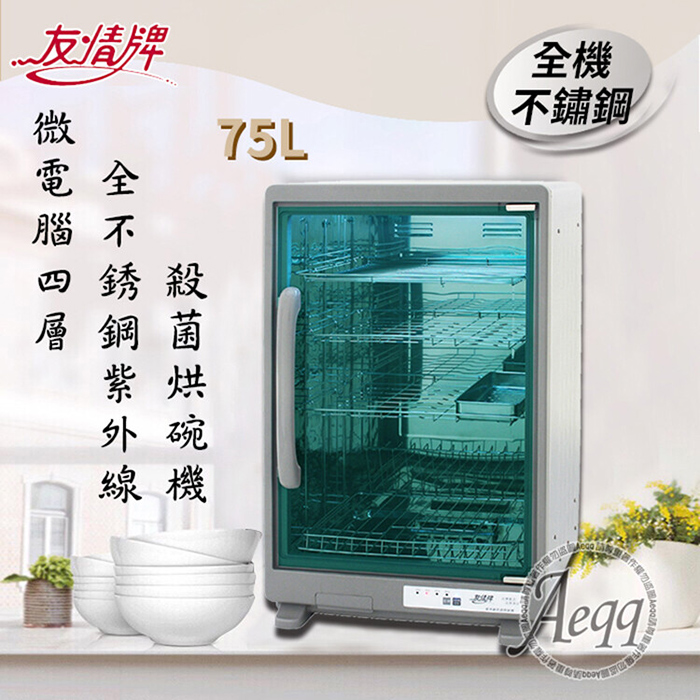 友情牌 75公升四層全機不鏽鋼紫外線殺菌烘碗機(PF-7367)