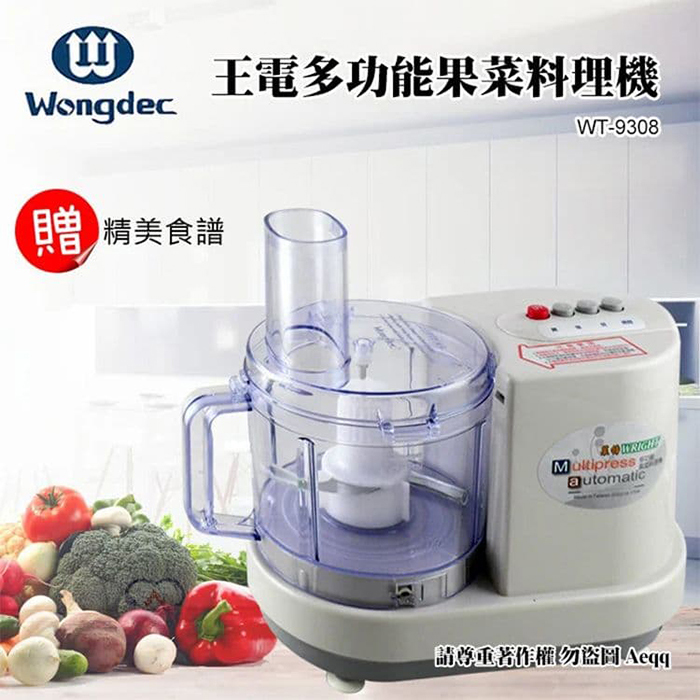 萊特/王電 廚中寶多功能果菜料理機(WT-9308)