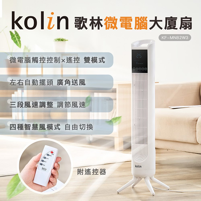 【Kolin 歌林】微電腦大廈扇(KF-MN82W3)