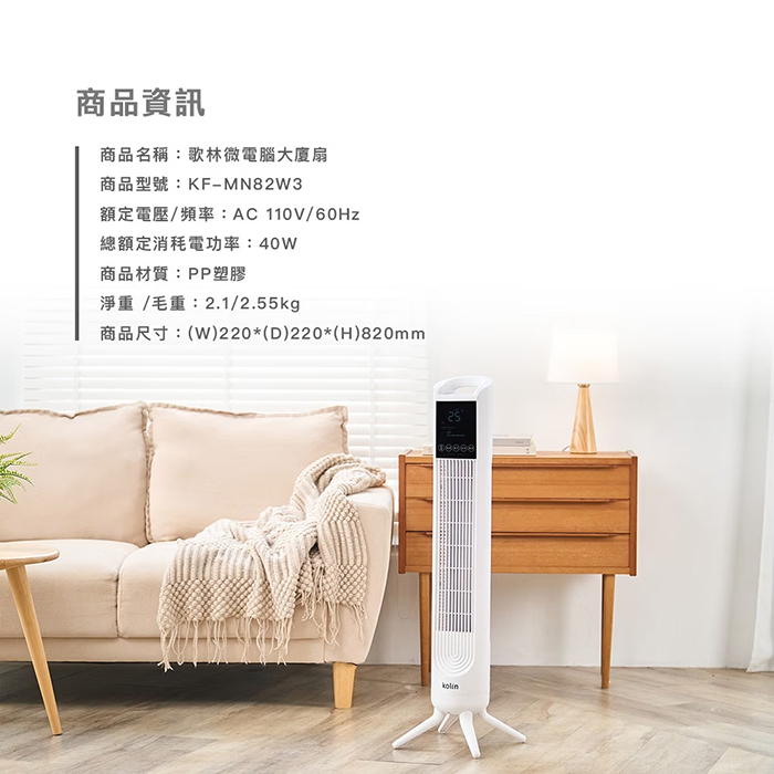【Kolin 歌林】微電腦大廈扇(KF-MN82W3)