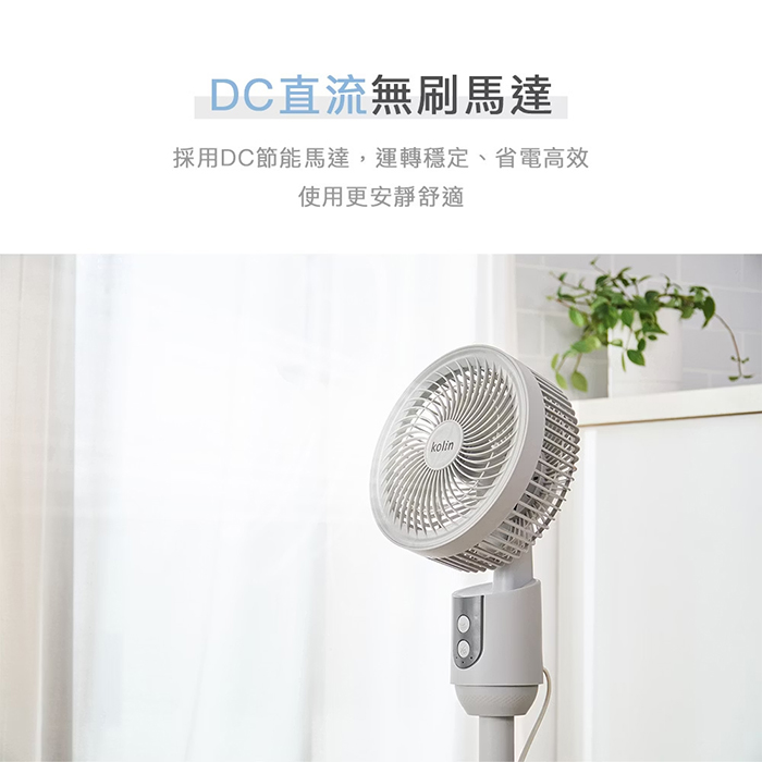 【Kolin 歌林】9吋極輕靜DC循環扇(KFC-MN09DCA)