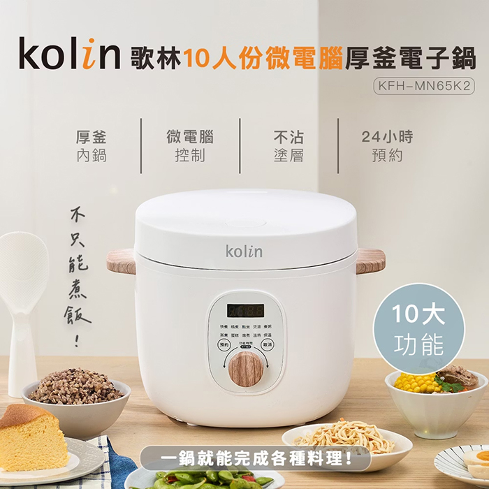 Kolin 歌林 10人份微電腦厚釜電子鍋(KNJ-MN10C2)