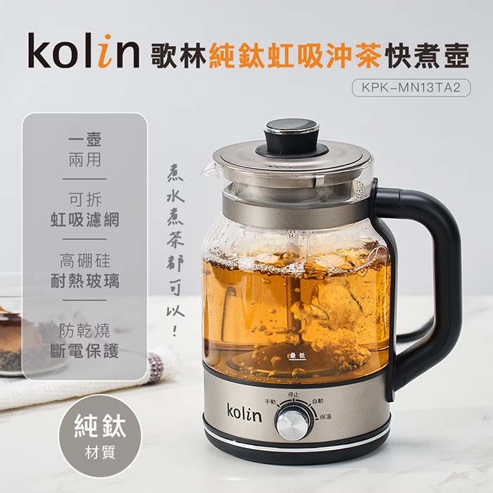 Kolin 歌林 純鈦虹吸沖茶快煮壺(KPK-MN13TA2)