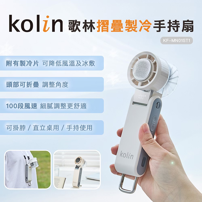【Kolin 歌林】摺疊製冷手持扇(KF-MN01ST1)