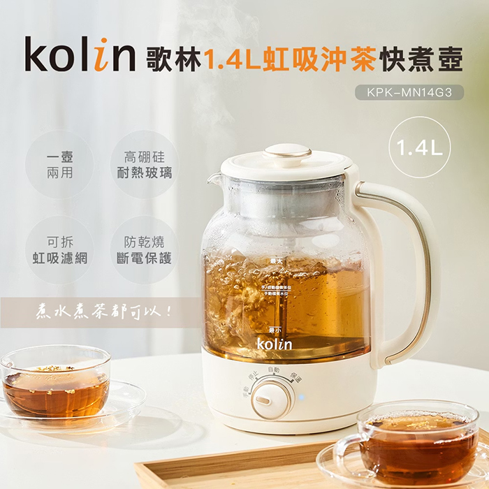 Kolin 歌林 1.4L虹吸沖茶快煮壺(KPK-MN14G3)