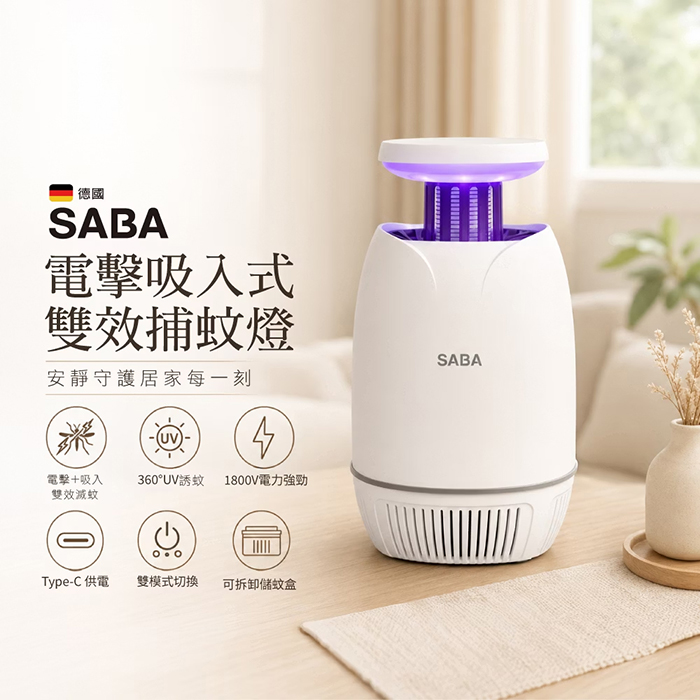 德國 SABA 電擊吸入式雙效捕蚊燈 (SA-HG09)