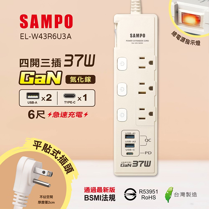 【SAMPO 聲寶】四開三插37W氮化鎵USB延長線-6尺(EL-W43R6U3A)