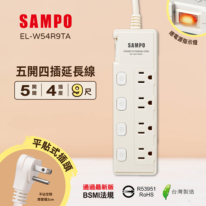 【SAMPO 聲寶】五開四插延長線-9尺(EL-W54R9TA)