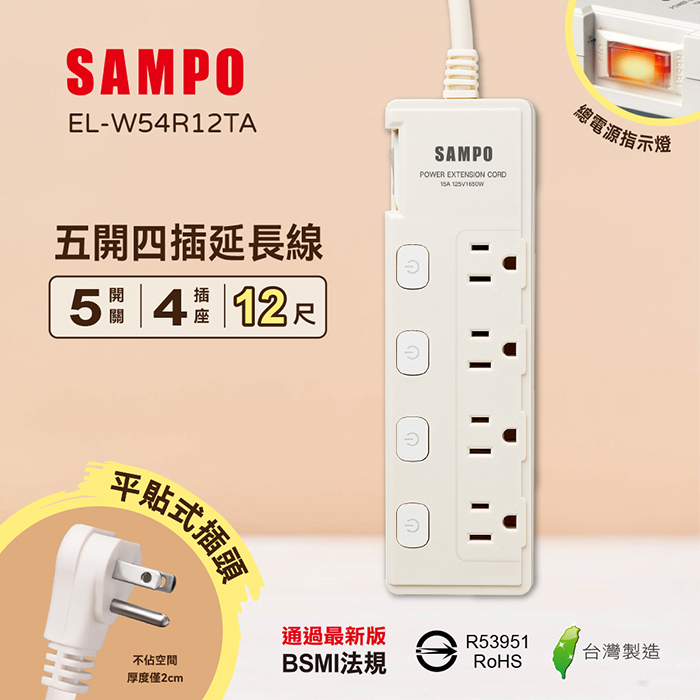 【SAMPO 聲寶】五開四插延長線-12尺(EL-W54R12TA)