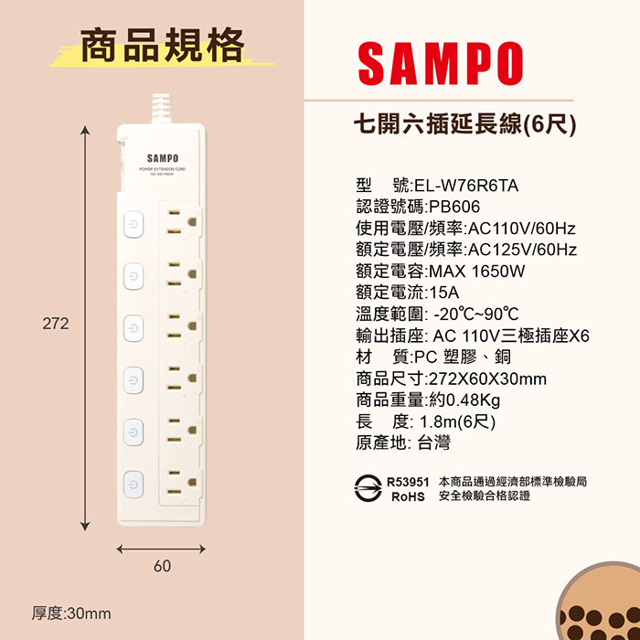 【SAMPO 聲寶】七開六插延長線-6尺(EL-W76R6TA)