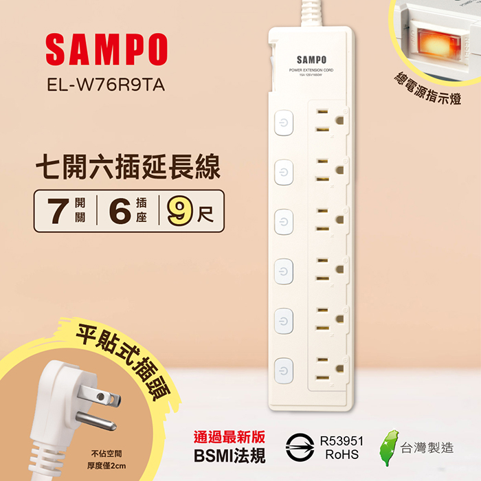 【SAMPO 聲寶】七開六插延長線-9尺(EL-W76R9TA)