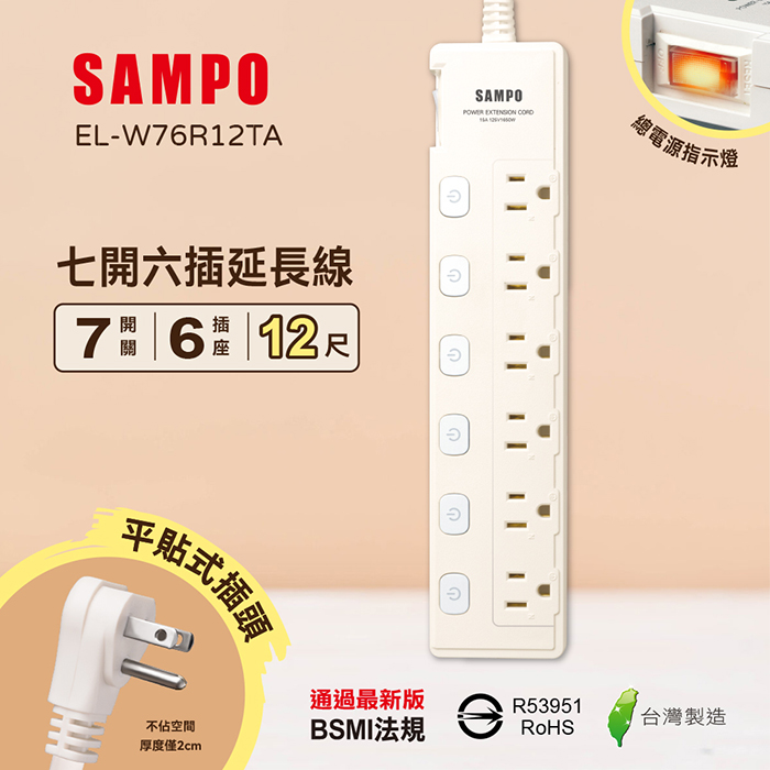 【SAMPO 聲寶】七開六插延長線-12尺(EL-W76R12TA)