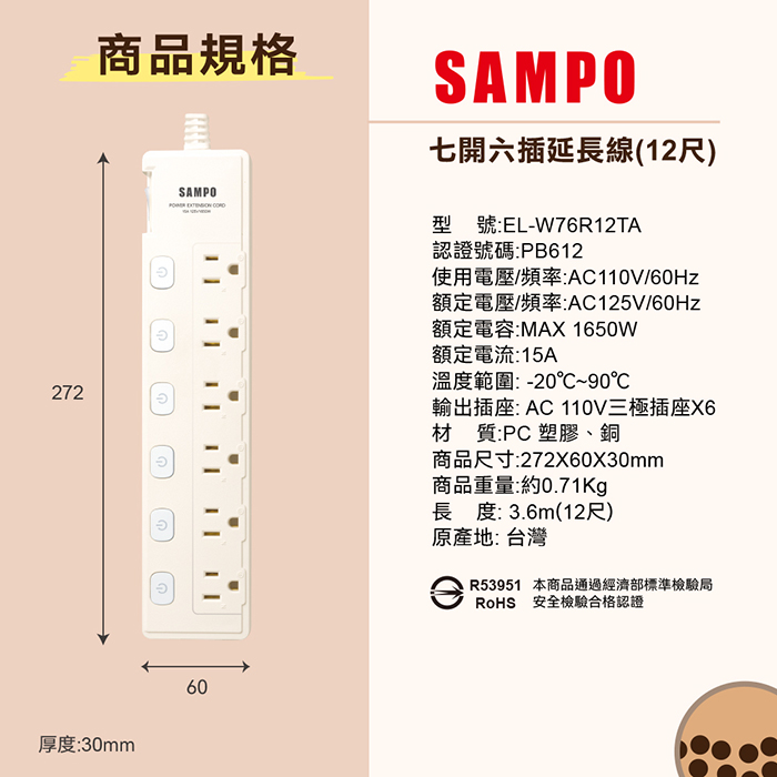 【SAMPO 聲寶】七開六插延長線-12尺(EL-W76R12TA)