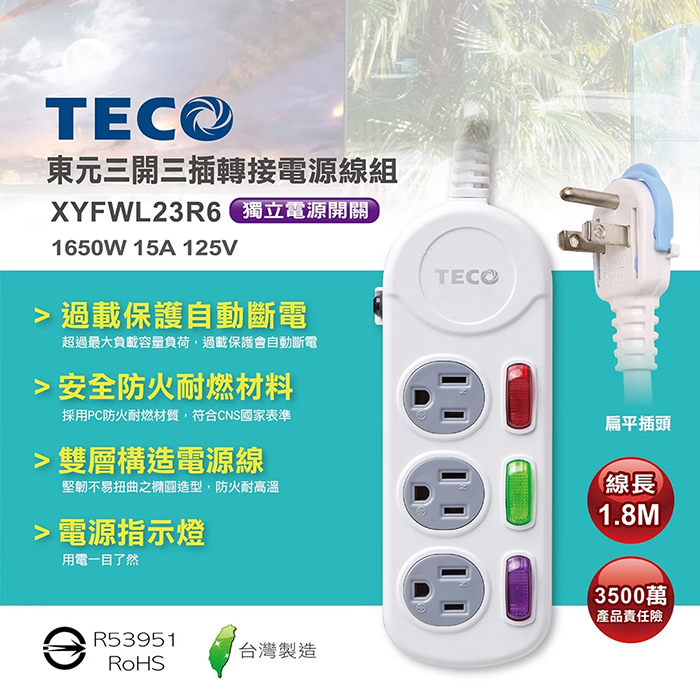 【TECO 東元】三開三插電源延長線-1.8M(XYFWL23R6)