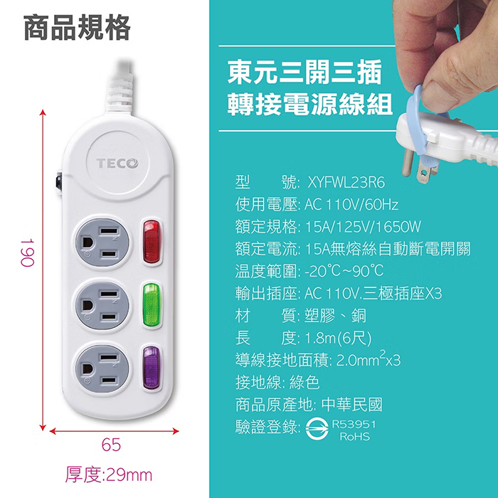 【TECO 東元】三開三插電源延長線-1.8M(XYFWL23R6)