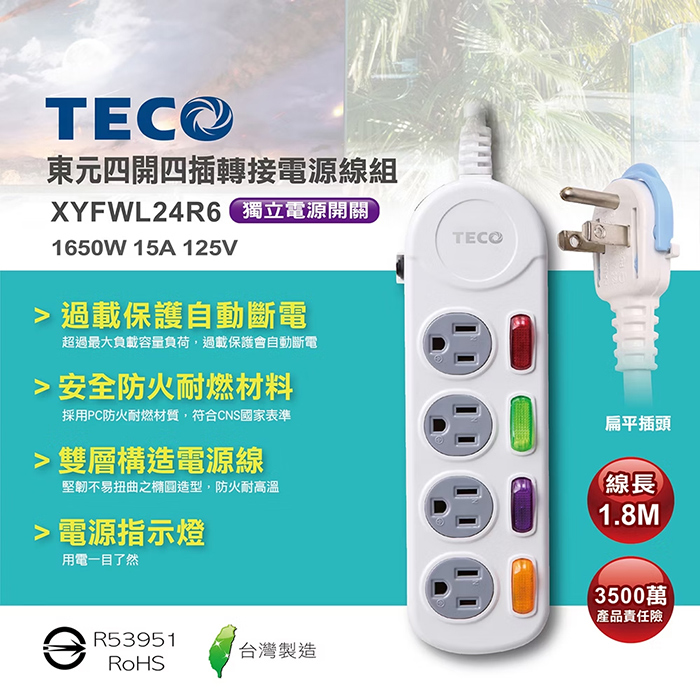 【TECO 東元】四開四插電源延長線-1.8M(XYFWL24R6)