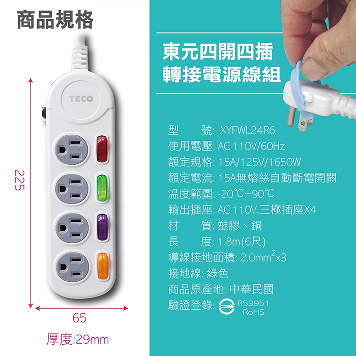 【TECO 東元】四開四插電源延長線-1.8M(XYFWL24R6)
