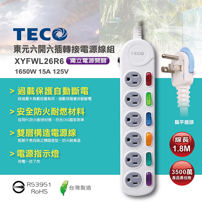 【TECO 東元】六開六插電源延長線-1.8M(XYFWL26R6)