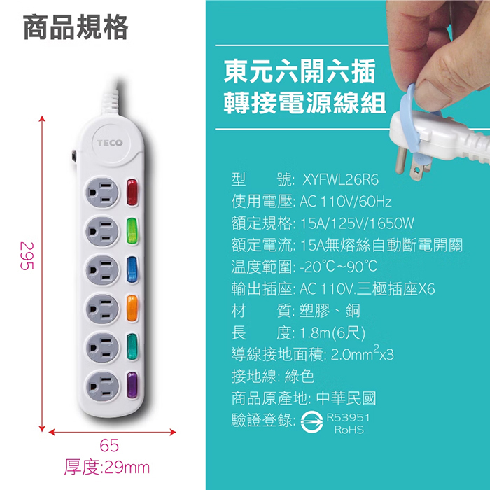 【TECO 東元】六開六插電源延長線-1.8M(XYFWL26R6)