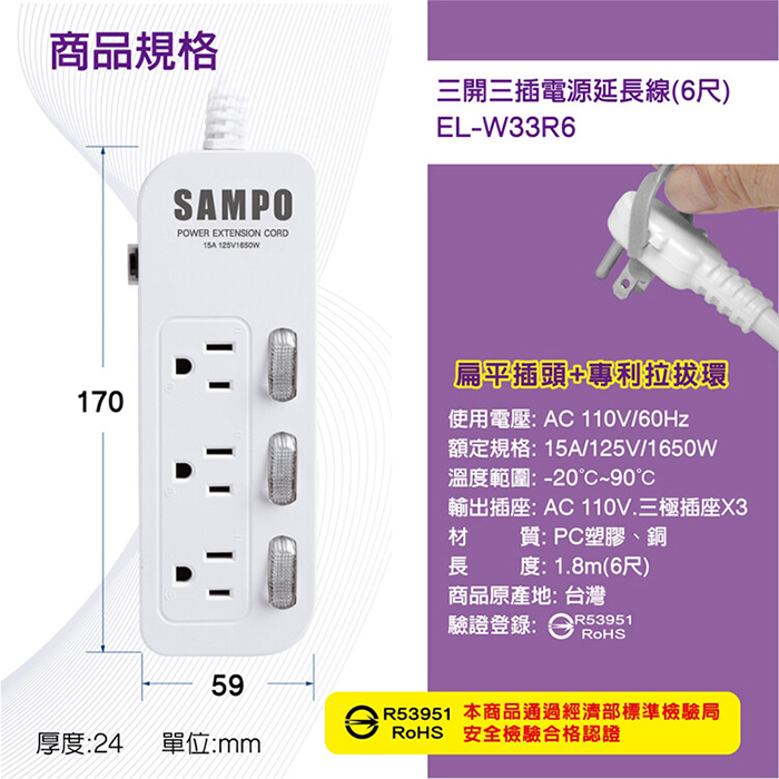 【SAMPO 聲寶】三開三插電源延長線-6尺(EL-W33R6)