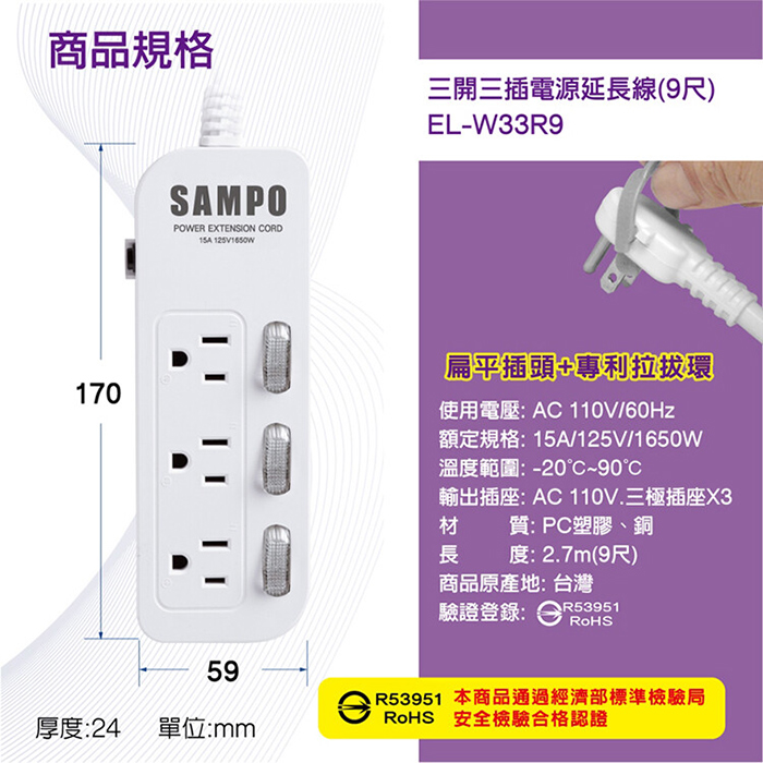 【SAMPO 聲寶】三開三插電源延長線-9尺(EL-W33R9)