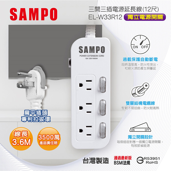 【SAMPO 聲寶】三開三插電源延長線-12尺(EL-W33R12)