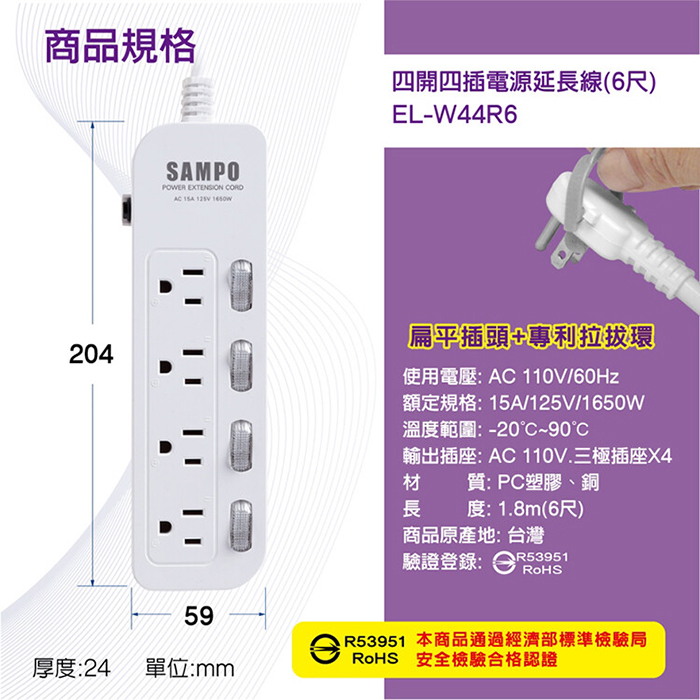 【SAMPO 聲寶】四開四插電源延長線-6尺(EL-W44R6)