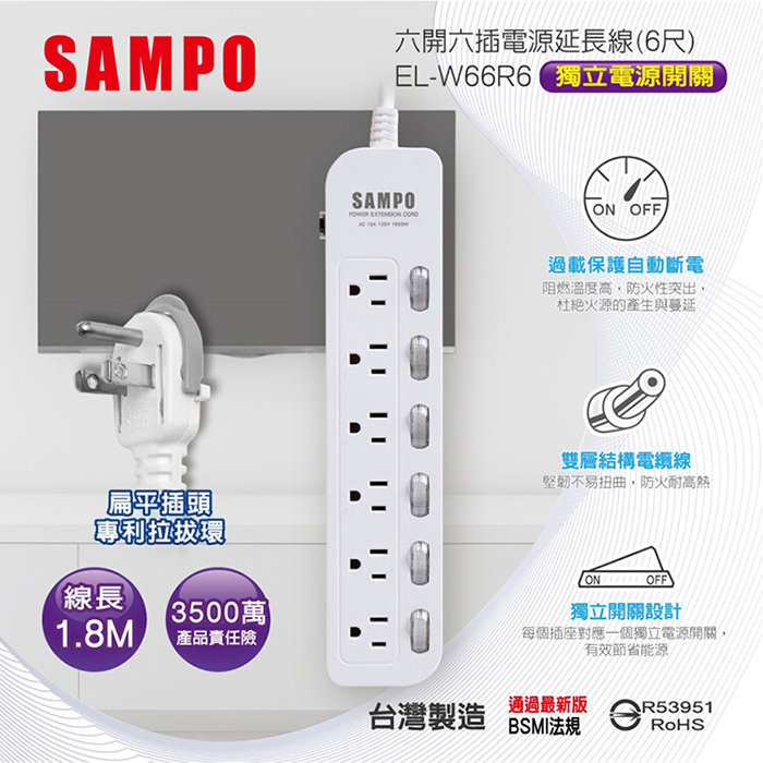 【SAMPO 聲寶】六開六插電源延長線-6尺(EL-W66R6)