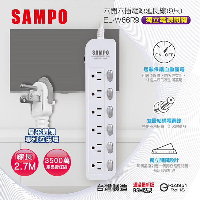 【SAMPO 聲寶】六開六插電源延長線-9尺(EL-W66R9)