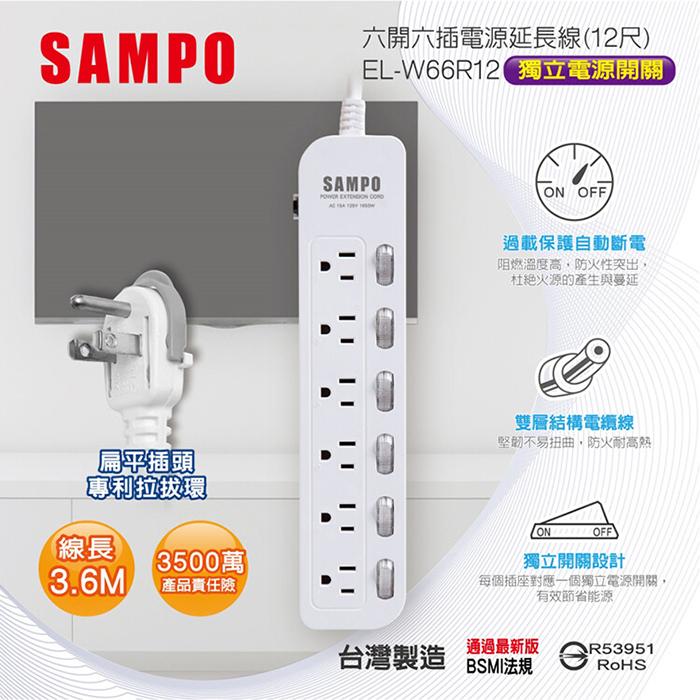 【SAMPO 聲寶】六開六插電源延長線-12尺(EL-W66R12)