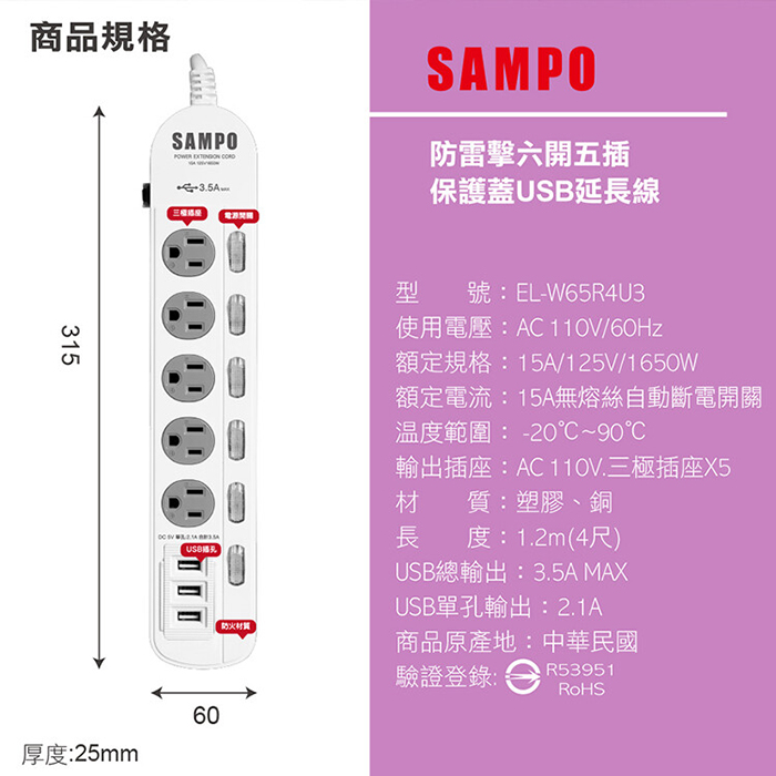 【SAMPO 聲寶】防雷擊六開五插保護蓋USB延長線-4尺(EL-W65R4U3)