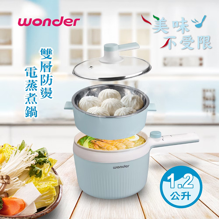 【WONDER 旺德】1.2L 雙層防燙多功能電蒸煮鍋(WH-K68)