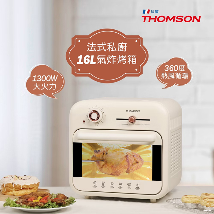 THOMSON 16L復古式氣炸烤箱(TM-SAT25)