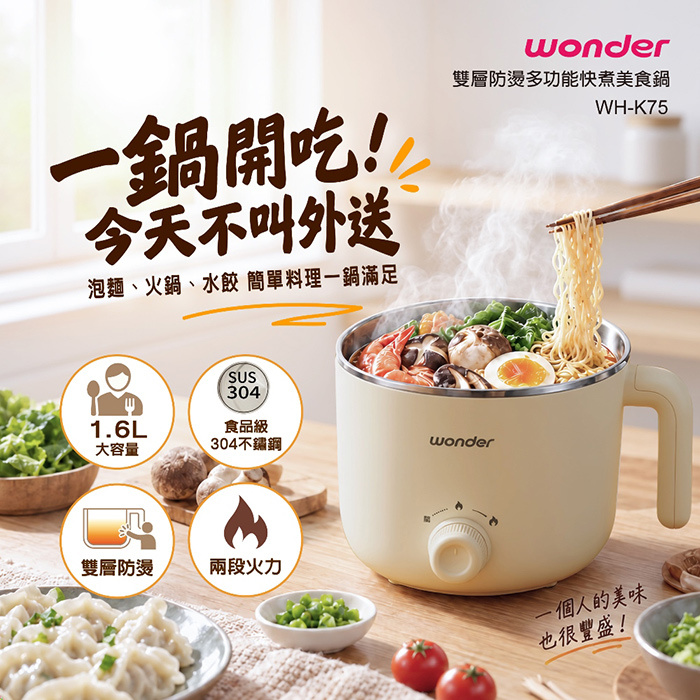 WONDER 旺德 1.3L 雙層防燙多功能快煮美食鍋(WH-K75)