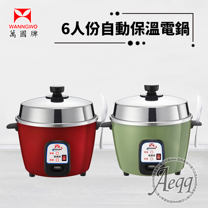 萬國牌 6人份自動保溫電鍋(AQ6S)