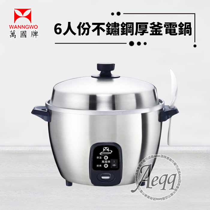 萬國牌 6人份不銹鋼厚釜電鍋(AQ6ST)