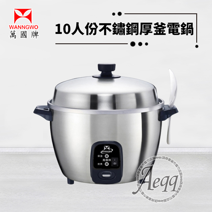 【萬國牌】10人份不銹鋼厚釜電鍋(AQ10ST)