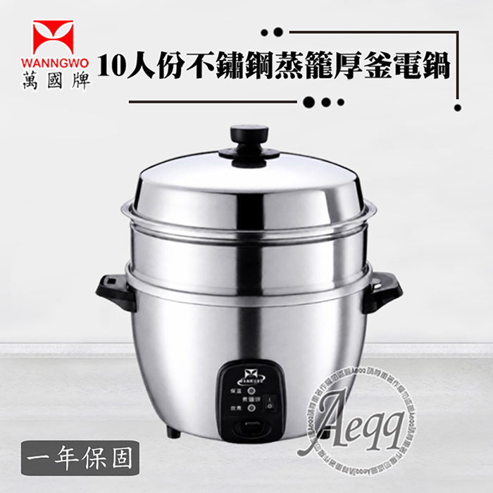 萬國牌 10人份蒸籠不銹鋼厚釜電鍋(AQ10ST)
